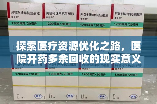 南京探索医疗资源优化之路，医院开药多余回收的现实意义与未来方向