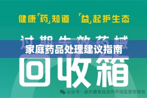 南京家庭药品处理建议指南