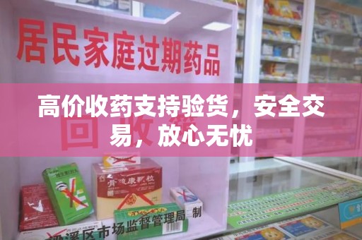 南京高价收药支持验货，安全交易，放心无忧