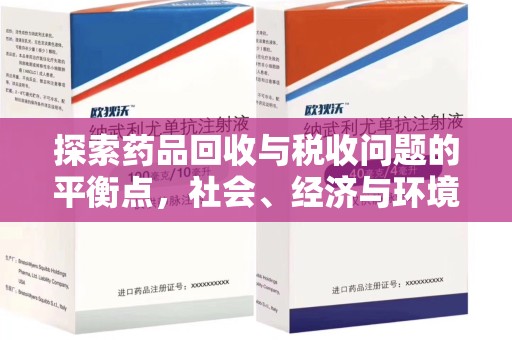 南京探索药品回收与税收问题的平衡点，社会、经济与环境的三重考量