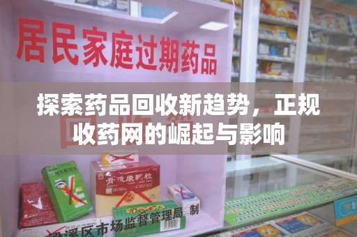 南京探索药品回收新趋势，正规收药网的崛起与影响