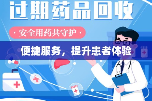 南京便捷服务，提升患者体验