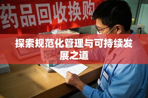 南京探索规范化管理与可持续发展之道