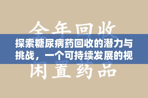 南京探索糖尿病药回收的潜力与挑战，一个可持续发展的视角