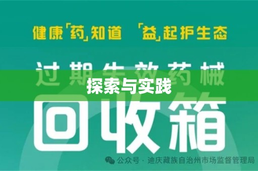 南京探索与实践