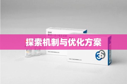 南京探索机制与优化方案
