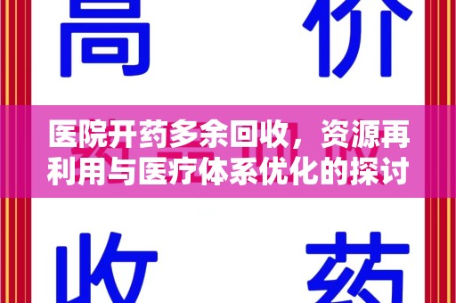南京医院开药多余回收，资源再利用与医疗体系优化的探讨