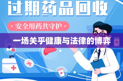 南京一场关乎健康与法律的博弈