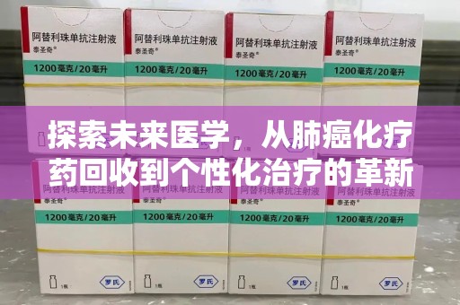 南京探索未来医学，从肺癌化疗药回收到个性化治疗的革新之路