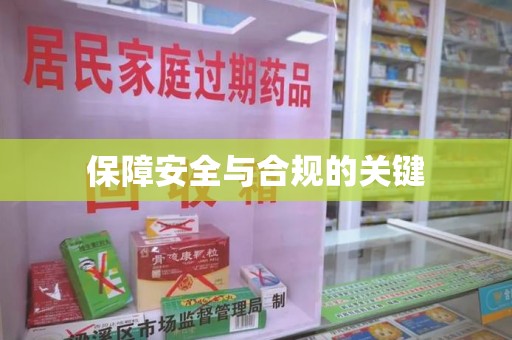 南京保障安全与合规的关键