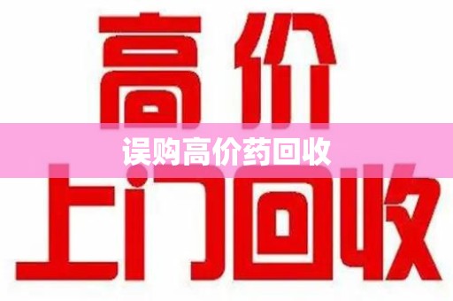 南京误购高价药回收
