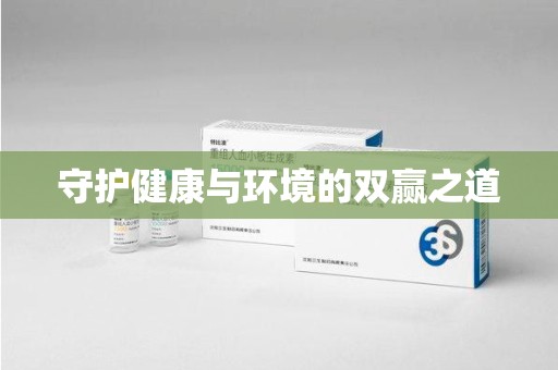南京守护健康与环境的双赢之道