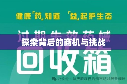 南京探索背后的商机与挑战