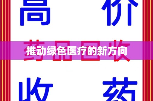南京推动绿色医疗的新方向