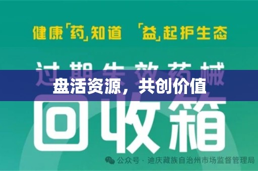 南京盘活资源，共创价值