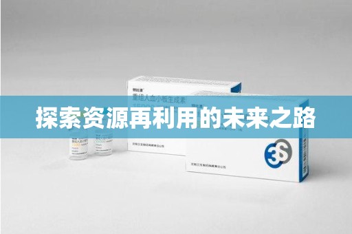 南京探索资源再利用的未来之路