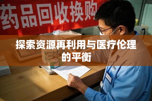 南京探索资源再利用与医疗伦理的平衡