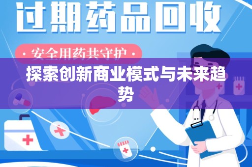 南京探索创新商业模式与未来趋势