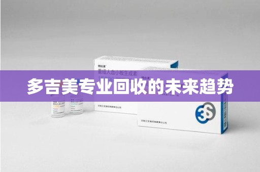 南京多吉美专业回收的未来趋势