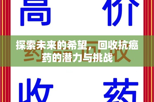 南京探索未来的希望，回收抗癌药的潜力与挑战
