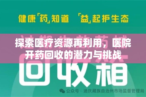 南京探索医疗资源再利用，医院开药回收的潜力与挑战