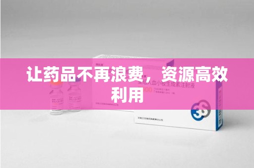 南京让药品不再浪费，资源高效利用