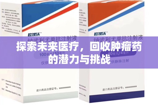 南京探索未来医疗，回收肿瘤药的潜力与挑战