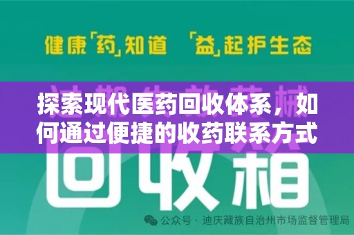 南京探索现代医药回收体系，如何通过便捷的收药联系方式促进资源再利用