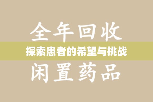 南京探索患者的希望与挑战