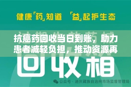 南京抗癌药回收当日到账，助力患者减轻负担，推动资源再利用