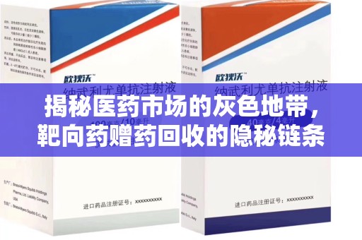南京揭秘医药市场的灰色地带，靶向药赠药回收的隐秘链条