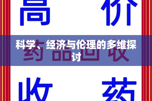 南京科学、经济与伦理的多维探讨