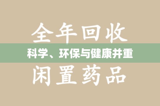 南京科学、环保与健康并重