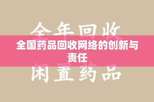 南京全国药品回收网络的创新与责任