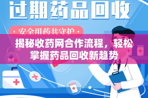 南京揭秘收药网合作流程，轻松掌握药品回收新趋势