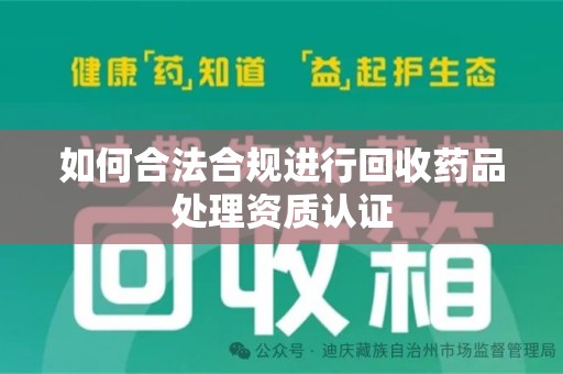 南京如何合法合规进行回收药品处理资质认证