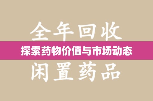 南京探索药物价值与市场动态